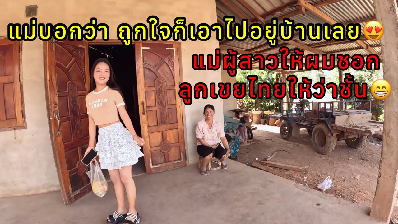 แม่บอกว่า ถ้าถูกใจก็เอาไปอยู่ที่บ้านเลย ค่าสินสอดไม่แพงหรอกว่าชั้น 😳