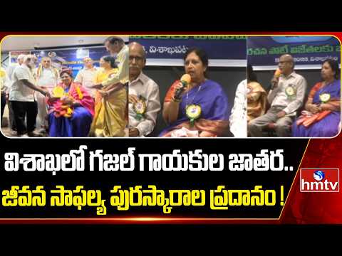 విశాఖలో గజల్ గాయకుల జాతర.. జీవన సాఫల్య పురస్కారాల ప్రదానం ! | Ghazal Singers Awards Honour In | hmtv - HMTVNEWS