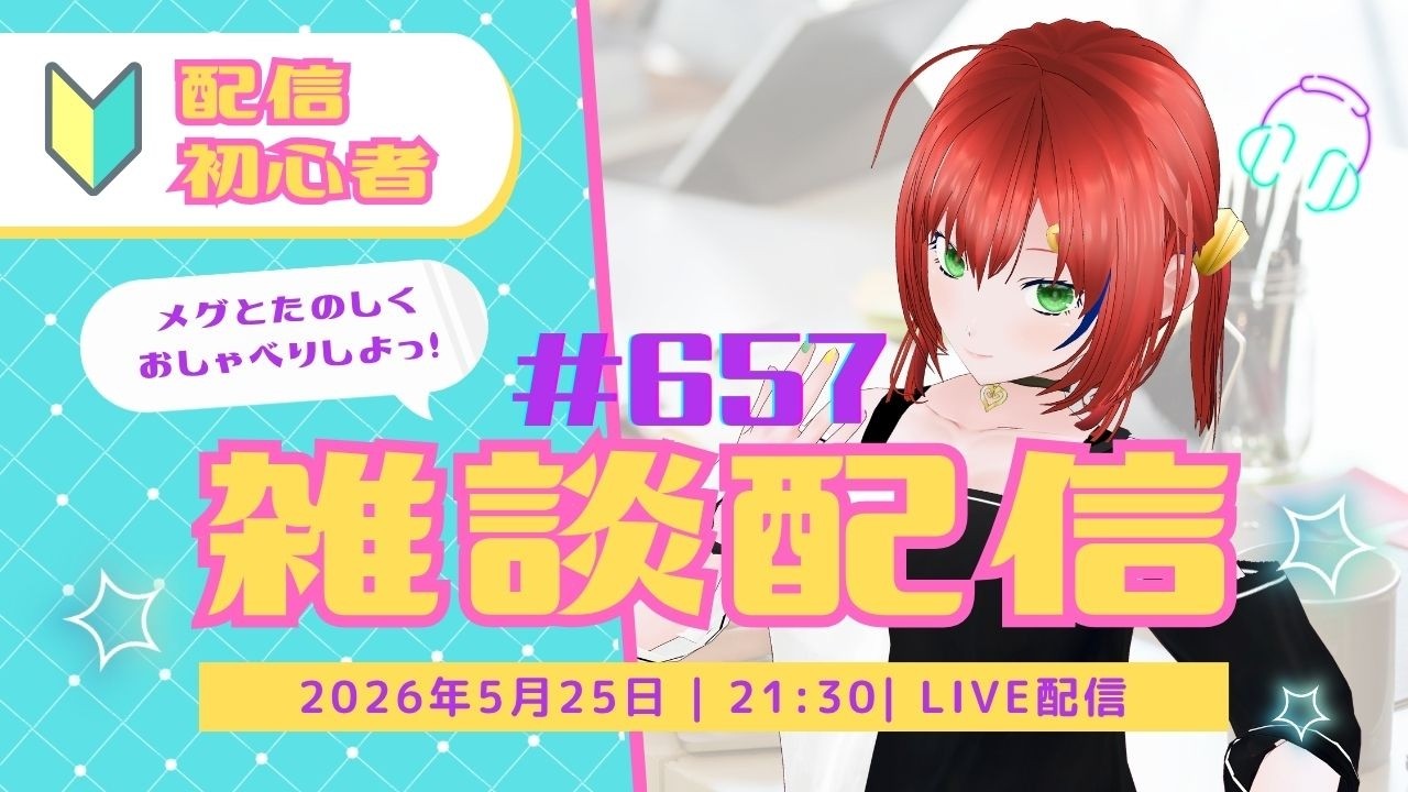 雑談/Vtuber【3Dモデル/個人勢Vtuber】メグのまったり部屋#657