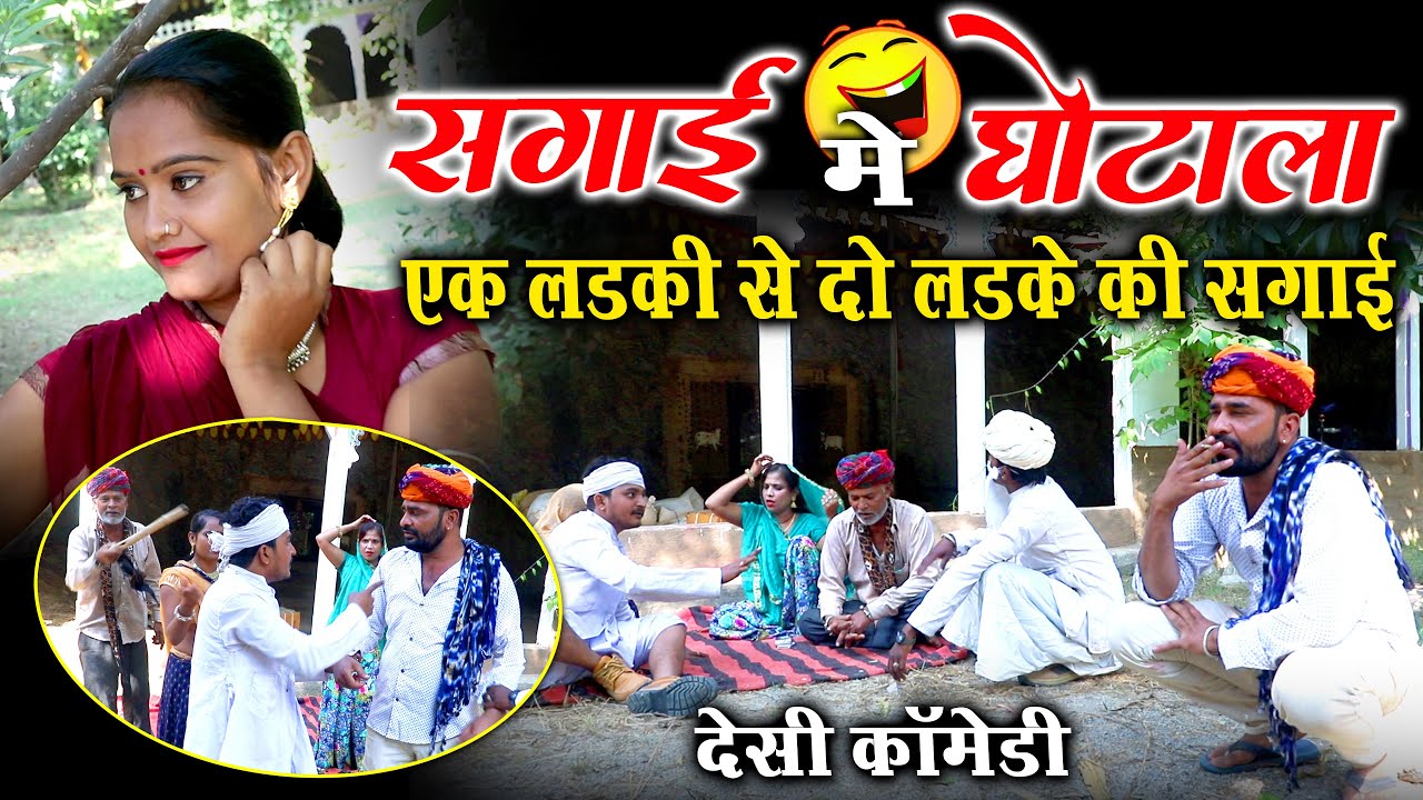 सगाई मे घोटाला | हँसते हँसते पेट में दर्द न हो जाये तो कहना, एक लडकी से दो लडके की सगाई, दिनेश छैला