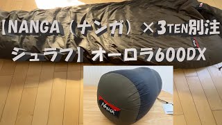 【美品】ナンガ　オーロラ 600DX 3ten 別注 オールカーキ ロング