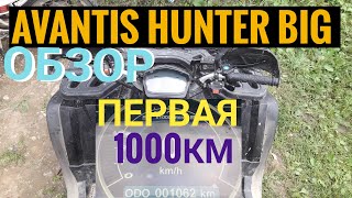 что будет с квадроциклом AVANTIS после 1000 км пробега.