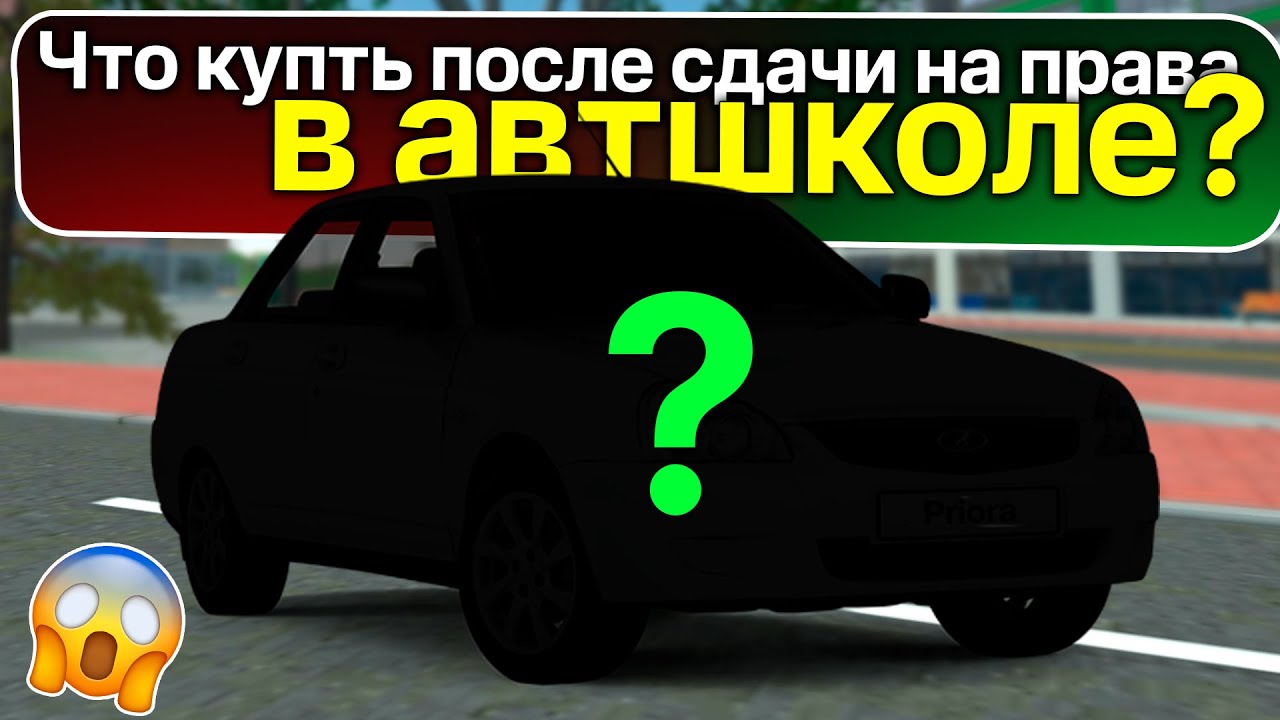 Какую машину покупать новичку