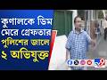 Kunal Ghosh, Kalighat: কুণালের উপর ডিম নিয়ে হামলা, তৃণমূল বিধায়কের অভিযোগের ভিত্তিতে গ্রেফতার ২