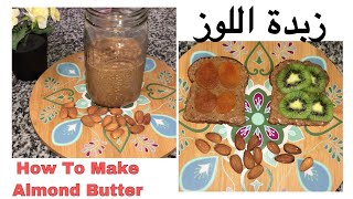 طريقة عمل زبدة اللوز الصحية واللذيذة How To Make Almond Butter