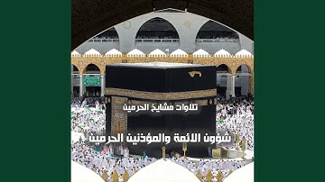 سورة المزمل المصحف الصوتي والمرئي من صلاتي التراويح...