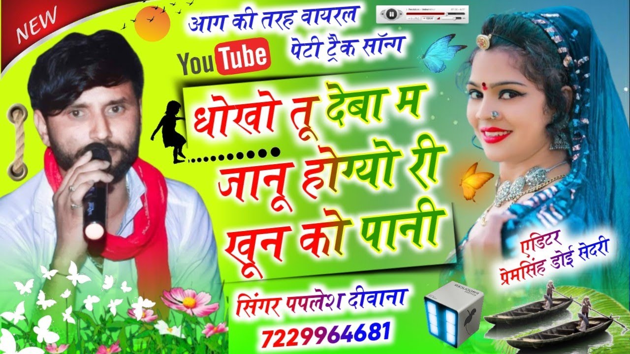 आग की तहर वायरल पेंटी ट्रैक सॉन्ग//धोखो तू देबा म जानू होग्यो री खून को पानी//SINGER PAPLESH DEEWANA