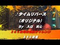 タイムリバース / 入口　天心　【オリジナル】【330日目】
