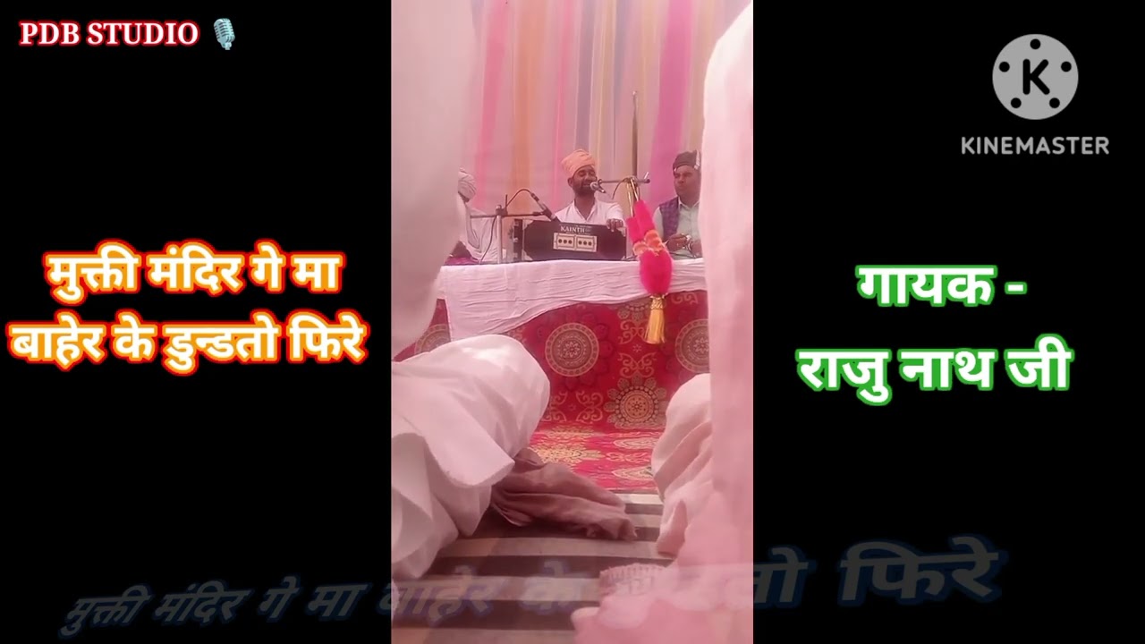 मुक्ती मंदिर गे मा बाहेर के डुन्डतो फिरे/गायक - राजु नाथ जी/ @PDBSTUDIO1 
