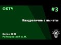 ОКТЧ 3. Квадратичные вычеты