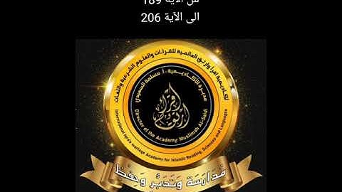شرح سورة الأعراف من الآية 189 إلى الآية 206 (إلى آخر سورة الأعراف)
