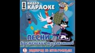 Видео Караоке Песни Бременских Музыкантов Мастер Караоке 2001 Года #Караоке