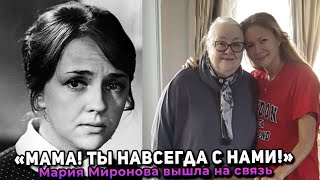 Мария Миронова вышла на связь к поклонникам, после похорон своей мамы Екатерины Градовой