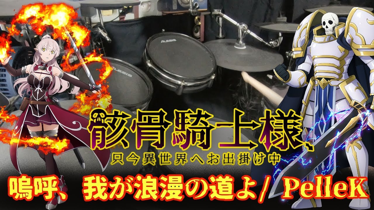 Watch 【嗚呼、我が浪漫の道よ】 PelleK【骸骨騎士様、只今異世界へお出掛け中】OP【叩いてみた】 on YouTube Watch 【嗚呼、我が浪漫の道よ】 PelleK【骸骨騎士様、只今異世界へお出掛け中】OP【叩いてみた】 on YouTube