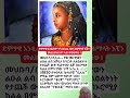 𝐌𝐚𝐡𝐛𝐮𝐛𝐚 𝐁𝐈𝐋𝐈𝐋𝐋𝐄𝐄 Ethiopia 𝐎𝐫𝐨𝐦𝐨 Slave Girl Who Won The Heart Of A 𝐆𝐞𝐫𝐦𝐚𝐧 𝐏𝐫𝐢𝐧𝐜𝐞 History