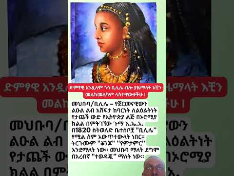 𝐌𝐚𝐡𝐛𝐮𝐛𝐚 𝐁𝐈𝐋𝐈𝐋𝐋𝐄𝐄 Ethiopia 𝐎𝐫𝐨𝐦𝐨 Slave Girl Who Won The Heart Of A 𝐆𝐞𝐫𝐦𝐚𝐧 𝐏𝐫𝐢𝐧𝐜𝐞 History