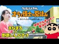 【オラ夏】ほぼフルボイス!?クレヨンしんちゃんと超ゲーム初心者の実況プレイ！※ネタバレあり【オラと博士の夏休み】【まなまる】