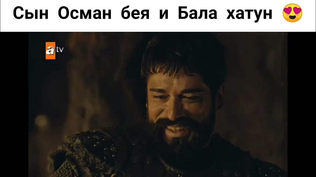 Бала родит. Сыновья Осман Бея. Основание Осман бала. Основание Осман Осман и бала Хатун.