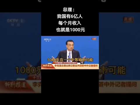 李克强：中国有六亿人每月收入仅1000元人民币，老百姓的生活有多惨？
