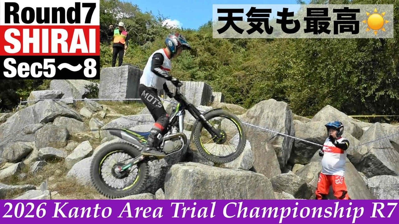 【Sec5～8】2026関東トライアル選手権最終戦