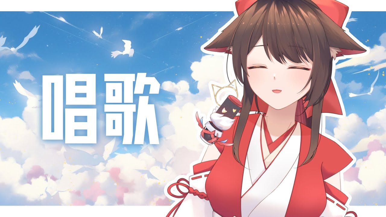 唱歌快樂,唱歌! | MYViki