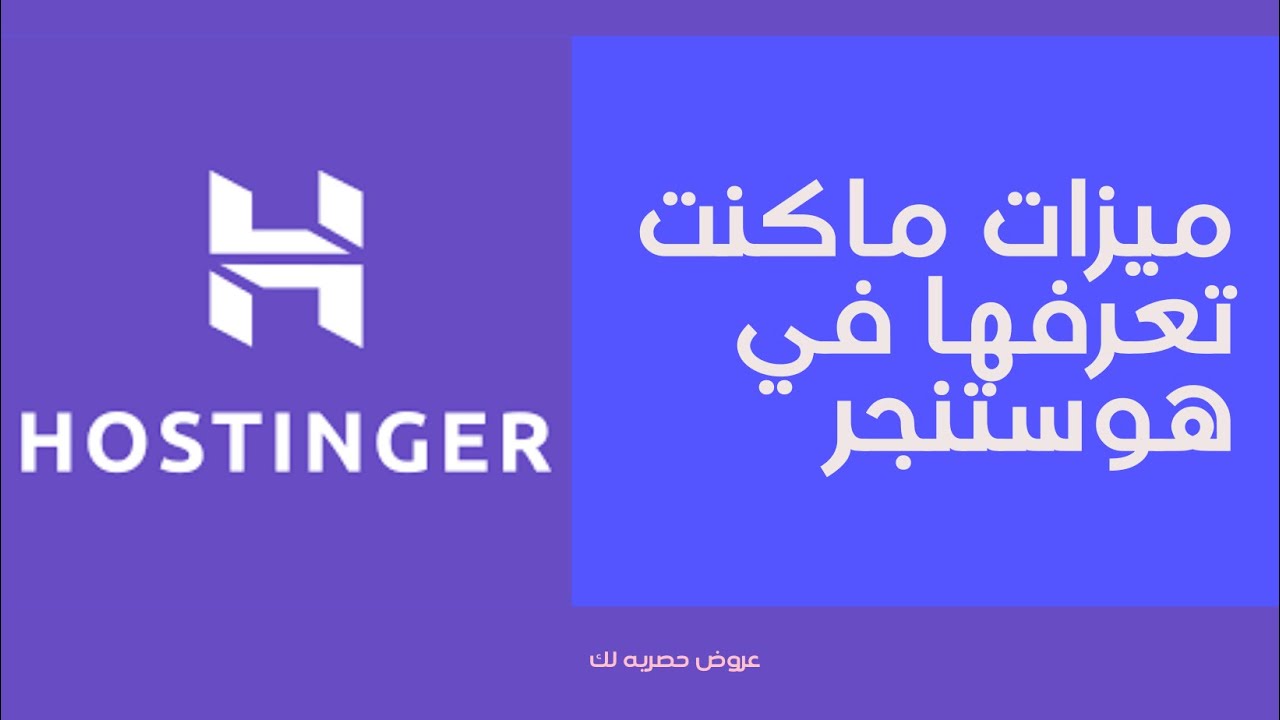 استضافة أسعار منخفضة + أداء عالي | Hostinger Tutorial بالعربي