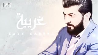 سيف نبيل غريبة حصرياً