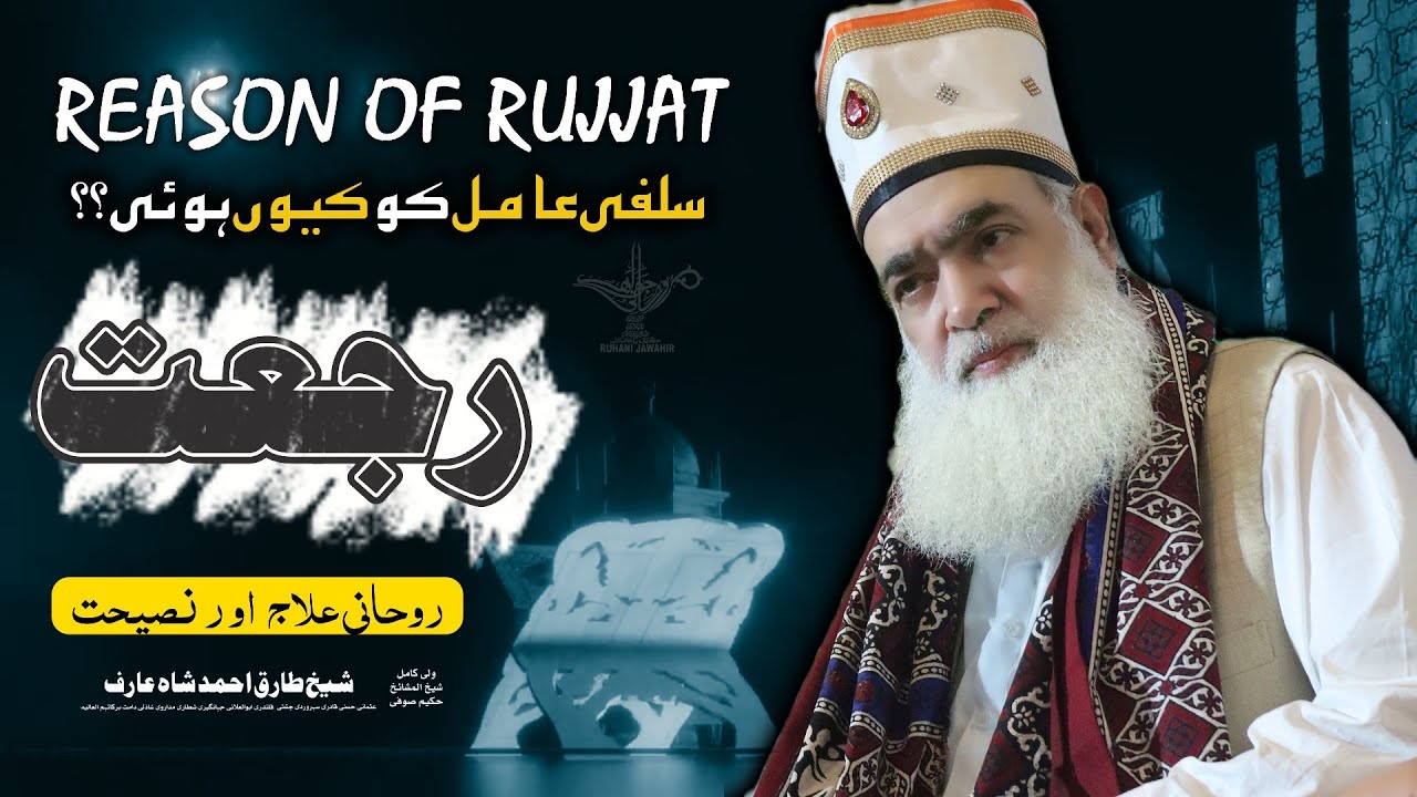 Aamil ko Rujjat Q Hue ? روحانی علاج اور نصیحت - Never do this mistake - سفلی عامل کا واقعہ -