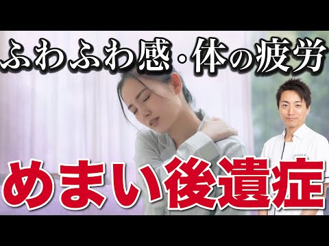 Persistent Symptoms After Dizziness