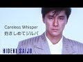 [Original🆚Cover] 🎵Careless Whisper🆚抱きしめてジルバ, 🎙George Michael🆚西城秀樹, 🔀原唱🆚翻唱