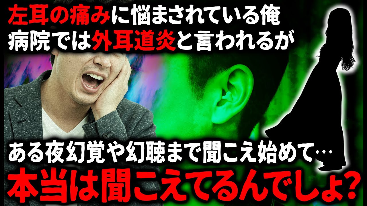 【怖い話】原因不明の耳の痛みに悩まされ、病院を変えては何度も受診…なんと耳の中には…【ゆっくり】