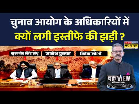 ChakraView | Sumit Awasthi: नाम काटो, फिर जोड़ो, चुनाव आयोग का लगातार यू-टर्न ! | Gyanesh Kumar