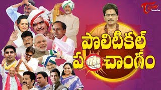 పొలిటికల్ పంచాంగం | 2019 Political Horoscope | Hilarious Comedy | TeluguOne