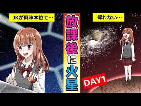 女子高生が放課後、突然火星に移住することになった【第1話】