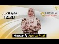 النشرة الرئيسية 12:30 من تقديم آسيا بخات