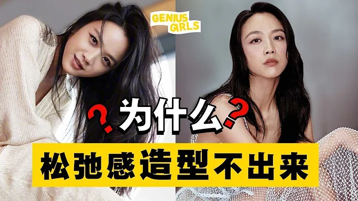 為什麼鬆弛感女神一上紅毯就翻車？鬆弛感的本質是什麼？如何拿捏鬆弛感？【天才女友GG】 - 天天要聞