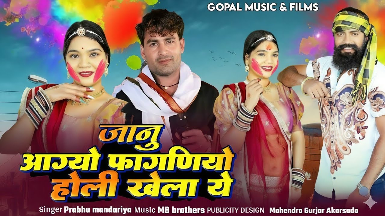 फाल्गुन स्पेशल सॉन्ग | Singer Prabhu mandariya | जानु आग्यो फागणियो होली खेला ये ~ Fagan song 2026