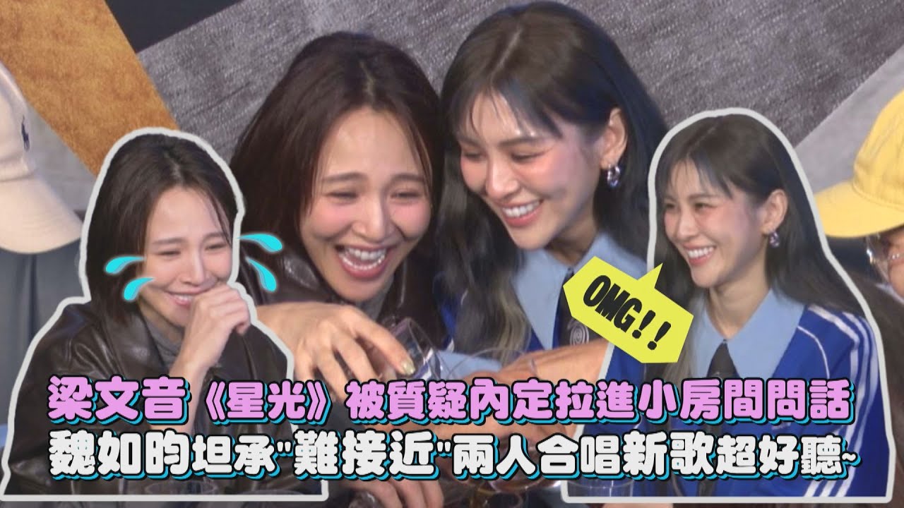 【趣你的KTV】梁文音《星光》被質疑內定拉進小房間問話 魏如昀坦承
