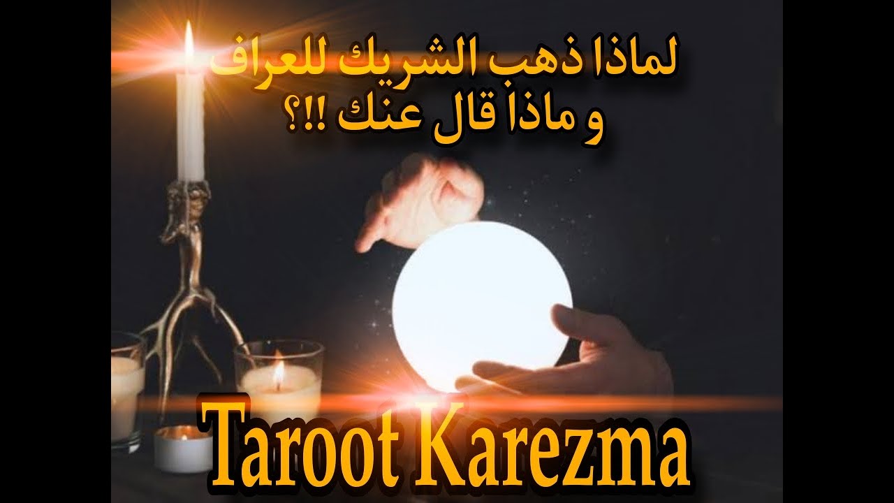 تفاصيل مثيرة بين الحبيب والعراف - ماذا قال عنك ؟ وماذا أخبره العراف - نواياه بعد زيارته للعراف tarot