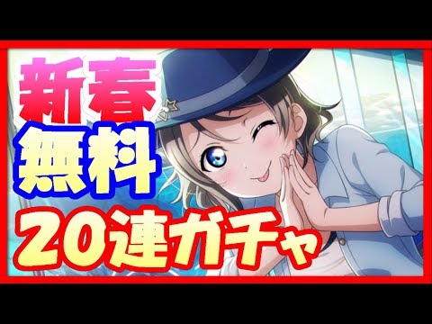 [School Idol Festival ALLSTARS] Thank you God management! Get that performance with 20 free gacha...