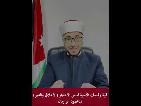 قوة وتماسك الأسرة أسس الاختيار الأخلاق والدين 1