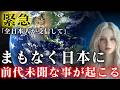 【24時間以内】消される前に見て。まもなく日本に"前代未聞な事"が起こる。