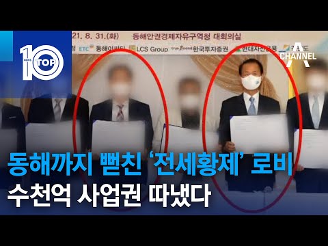 <strong>동해까지</strong> 뻗친 ‘전세황제’ 로비…수천억 사업권 따냈다 | 뉴스TOP 10