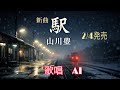 山川豊/駅(発売前の新曲)AIが歌う【AI演歌】