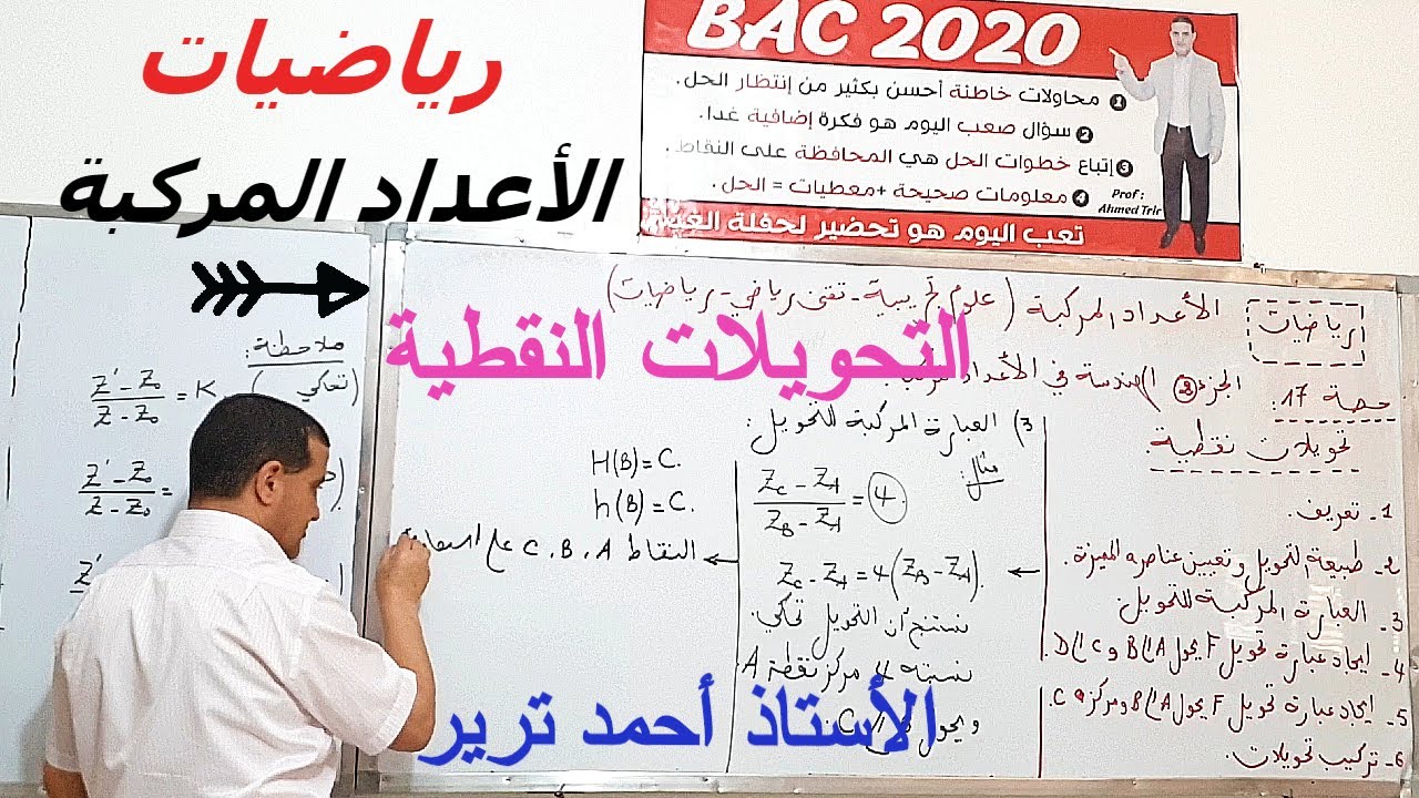 الأعداد المركبة : التحويلات النقطية