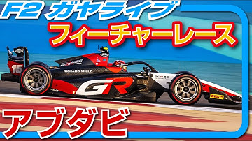 🔵【F2 25】Rd.14 アブダビGP フィーチャーレース【ガヤライブ】#f2  #abudahbigp