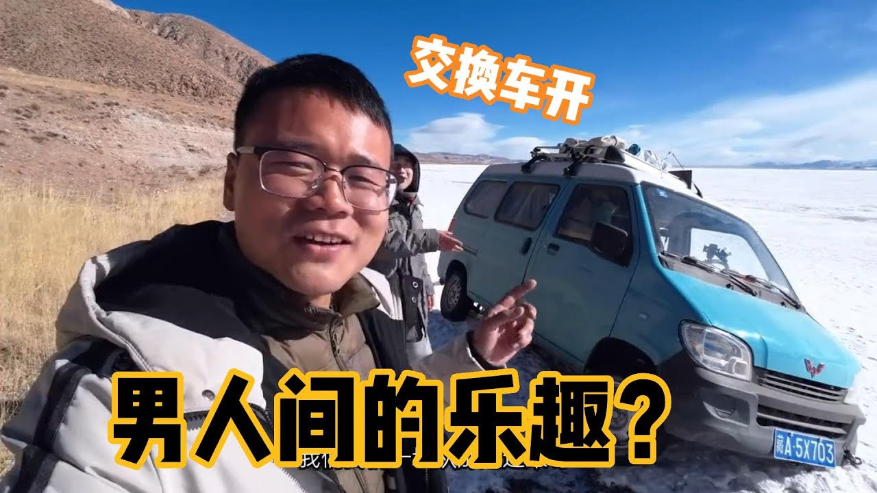 西藏無人區冰面玩漂移好爽 和隊友交換車開 沒想到他車技這麼猛 九點探遊中國 Youtube