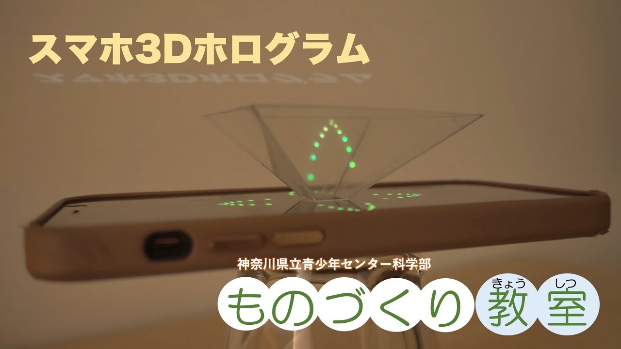 ものづくり教室】スマホ3Dホログラム - YouTube
