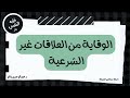 الوقاية من العلاقات غير الشرعية عبدالرحمن ذاكر الهاشمي الوقاية من العلاقات غير الشرعية عبدالرحمن ذاكر الهاشمي