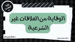 الوقاية من العلاقات غير الشرعية | عبدالرحمن ذاكر الهاشمي